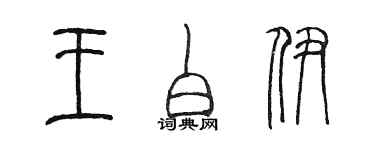 陳墨王白伊篆書個性簽名怎么寫