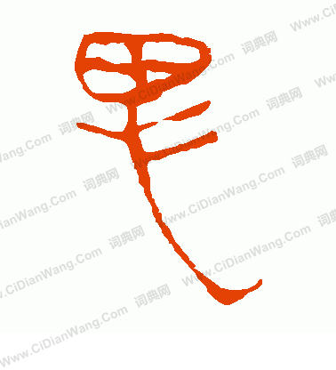 馬王堆帛書寫的思