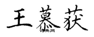 丁謙王慕獲楷書個性簽名怎么寫