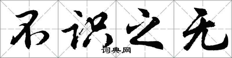 胡問遂不識之無行書怎么寫