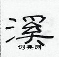范連陞寫的硬筆隸書溪