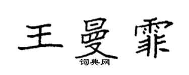 袁強王曼霏楷書個性簽名怎么寫