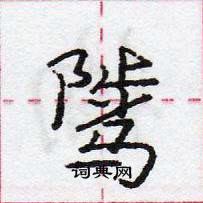 龐中華寫的硬筆行書騭