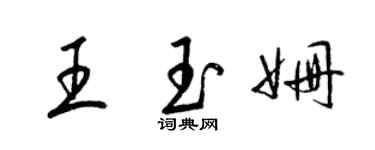 梁錦英王玉姍草書個性簽名怎么寫