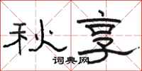 駱恆光秋享隸書怎么寫