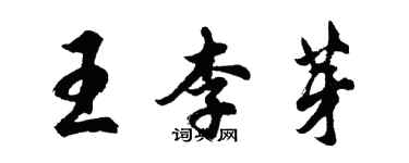 胡問遂王李芽行書個性簽名怎么寫