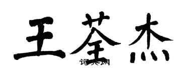 翁闓運王荃傑楷書個性簽名怎么寫