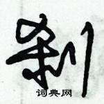 朱錫榮寫的硬筆草書剎