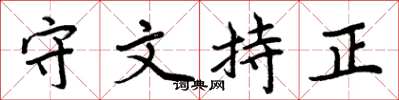 周炳元守文持正楷書怎么寫