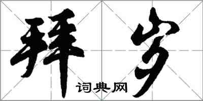 胡問遂拜歲行書怎么寫