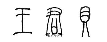 陳墨王君貝篆書個性簽名怎么寫