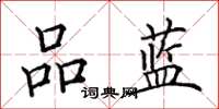 田英章品藍楷書怎么寫