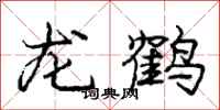 龐中華龍鶴行書怎么寫