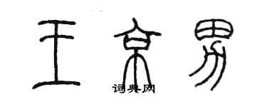 陳墨王京男篆書個性簽名怎么寫