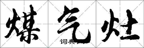 胡問遂煤氣灶行書怎么寫