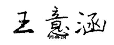 曾慶福王意涵行書個性簽名怎么寫