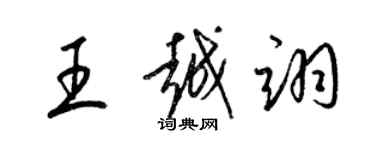 梁錦英王越翊草書個性簽名怎么寫