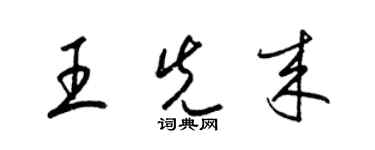 梁錦英王先來草書個性簽名怎么寫