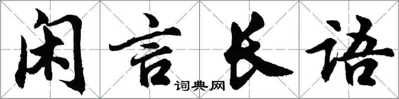 胡問遂閒言長語行書怎么寫