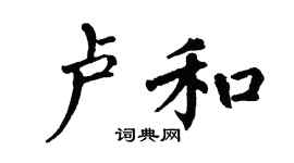 翁闓運盧和楷書個性簽名怎么寫