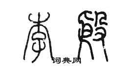 陳墨李殷篆書個性簽名怎么寫