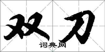 胡問遂雙刀行書怎么寫