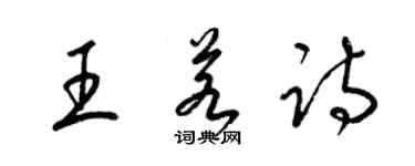 梁錦英王若詩草書個性簽名怎么寫