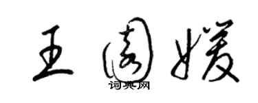 梁錦英王園媛草書個性簽名怎么寫