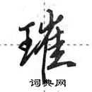 田英章寫的硬筆行書璀