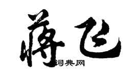 胡問遂蔣飛行書個性簽名怎么寫