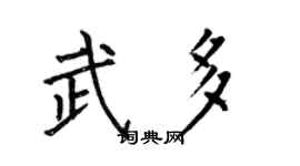 何伯昌武多楷書個性簽名怎么寫