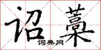 丁謙詔藁楷書怎么寫