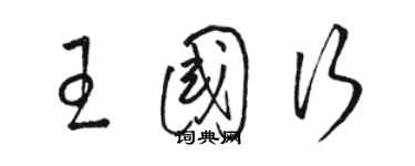 駱恆光王國行草書個性簽名怎么寫