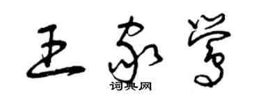 曾慶福王家鶯草書個性簽名怎么寫