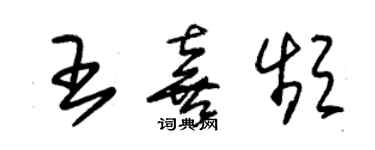 朱錫榮王喜頻草書個性簽名怎么寫