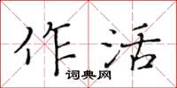 黃華生作活楷書怎么寫
