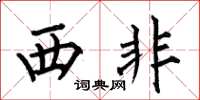 何伯昌西非楷書怎么寫