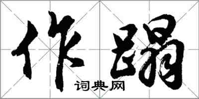 胡問遂作蹋行書怎么寫