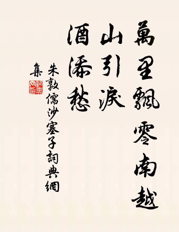 五羊老仙用心古，清不受塵如止水 詩詞名句