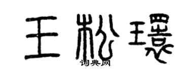 曾慶福王松環篆書個性簽名怎么寫