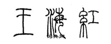 陳墨王海紅篆書個性簽名怎么寫