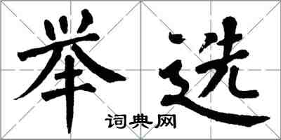 翁闓運舉選楷書怎么寫