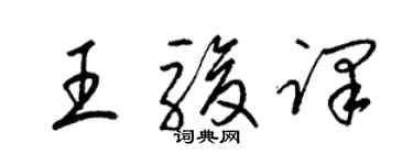 梁錦英王駿譯草書個性簽名怎么寫