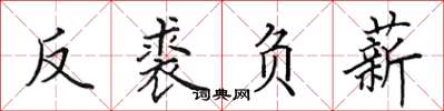 田英章反裘負薪楷書怎么寫