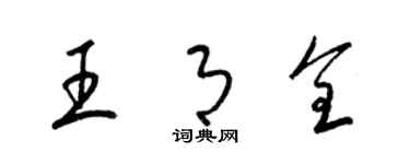 梁錦英王月全草書個性簽名怎么寫