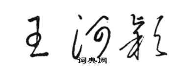 駱恆光王河穎草書個性簽名怎么寫