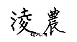 何伯昌凌農楷書個性簽名怎么寫