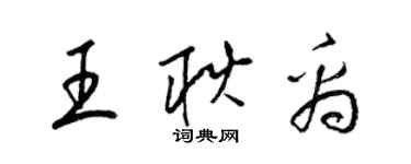 梁錦英王耿禹草書個性簽名怎么寫