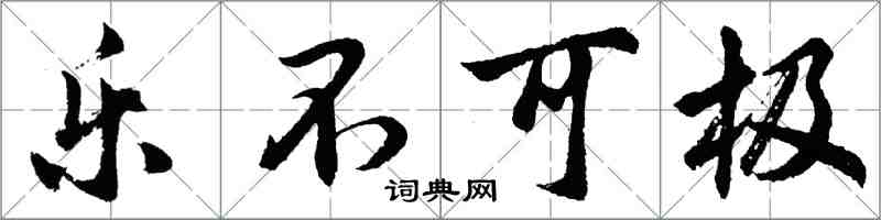 胡問遂樂不可極行書怎么寫