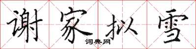 田英章謝家擬雪楷書怎么寫